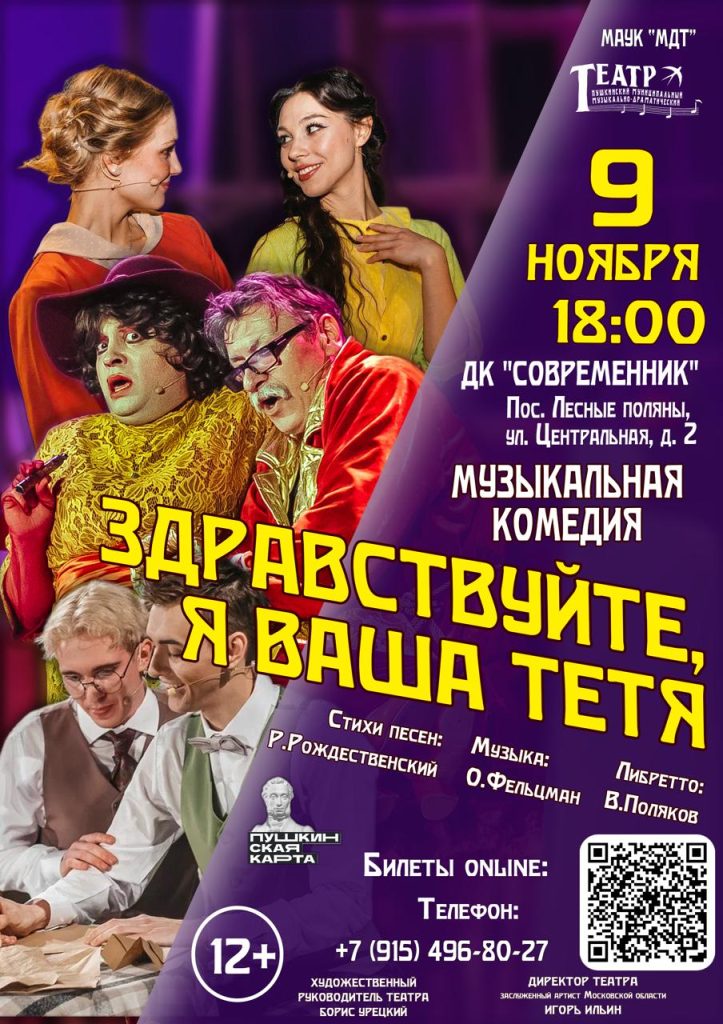 Мюзикл «Здравствуйте, я ваша тетя!» 12+