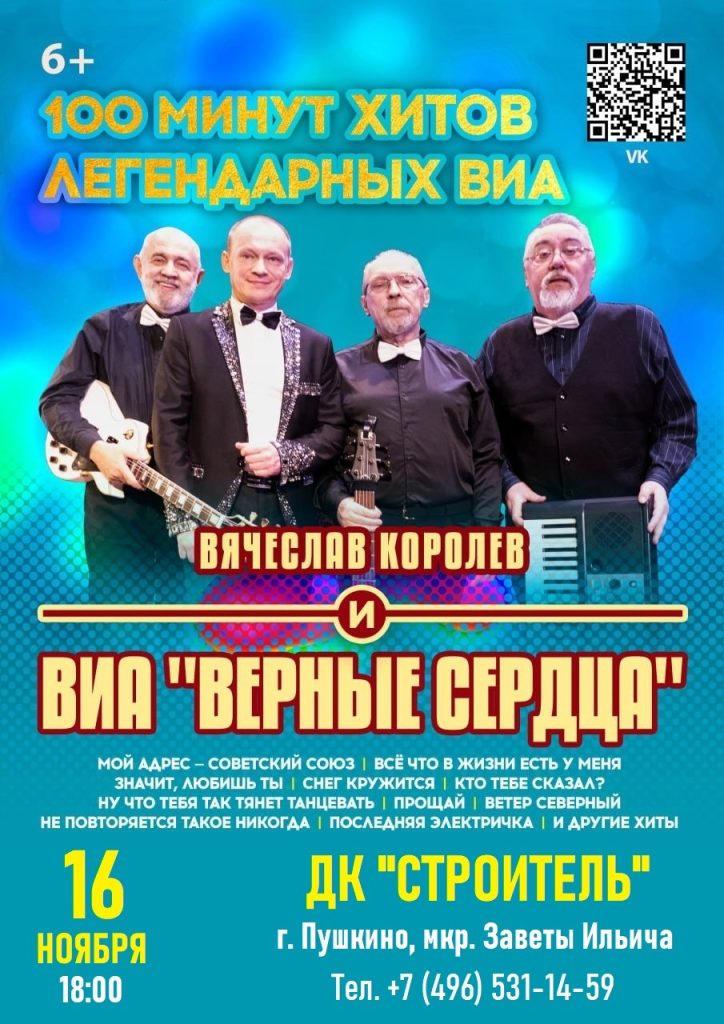 ВИА «Верные сердца»6+